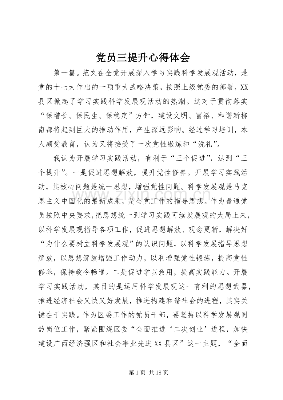 党员三提升心得体会.docx_第1页