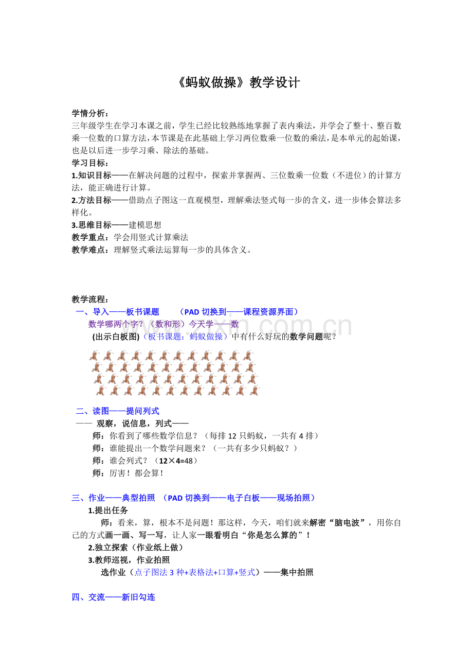 小学数学北师大2011课标版三年级《蚂蚁做操(一位数乘两三位数乘法竖式)》.doc_第1页