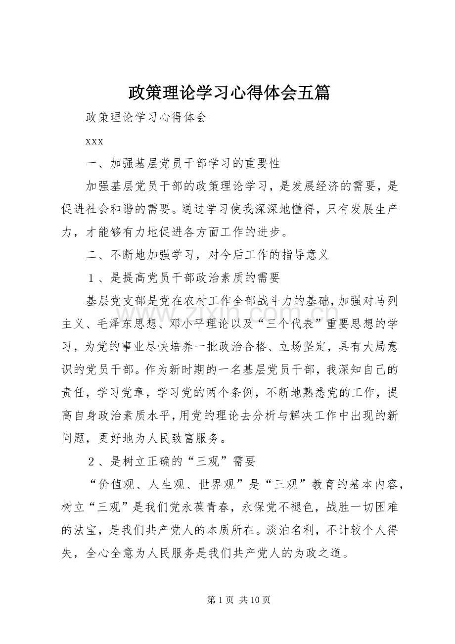 政策理论学习心得体会五篇.docx_第1页