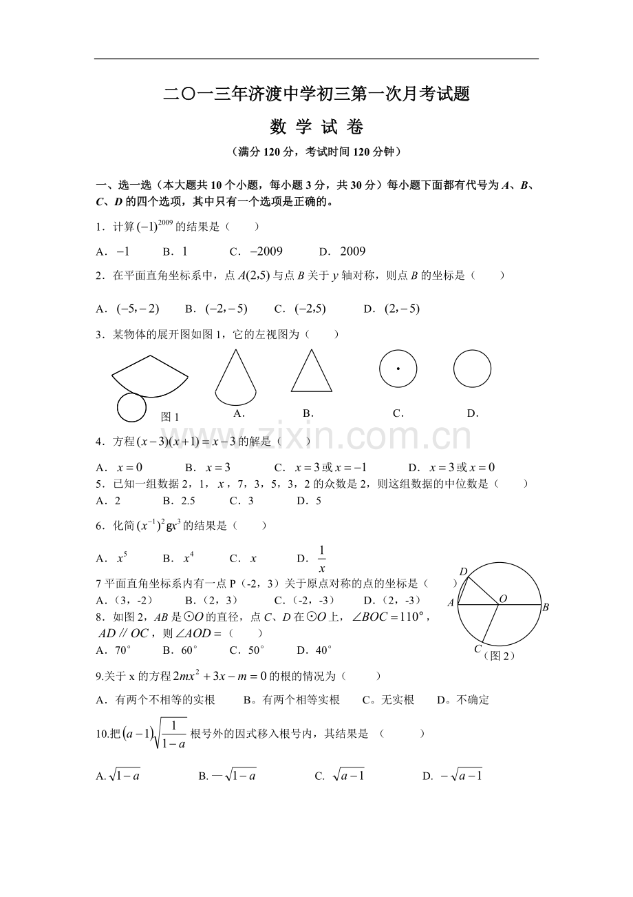 初三月考数学试题(一).doc_第1页