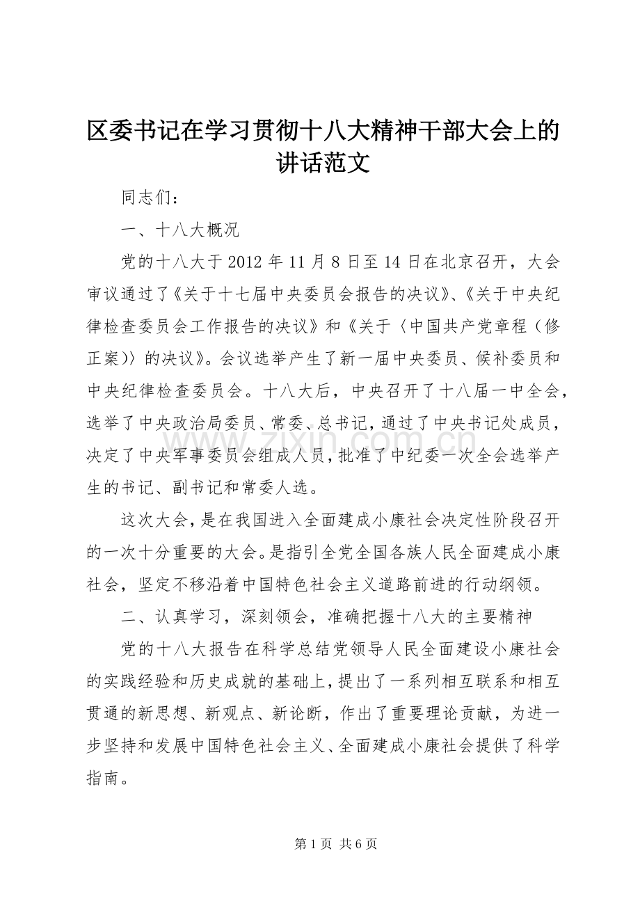 区委书记在学习贯彻十八大精神干部大会上的讲话范文.docx_第1页