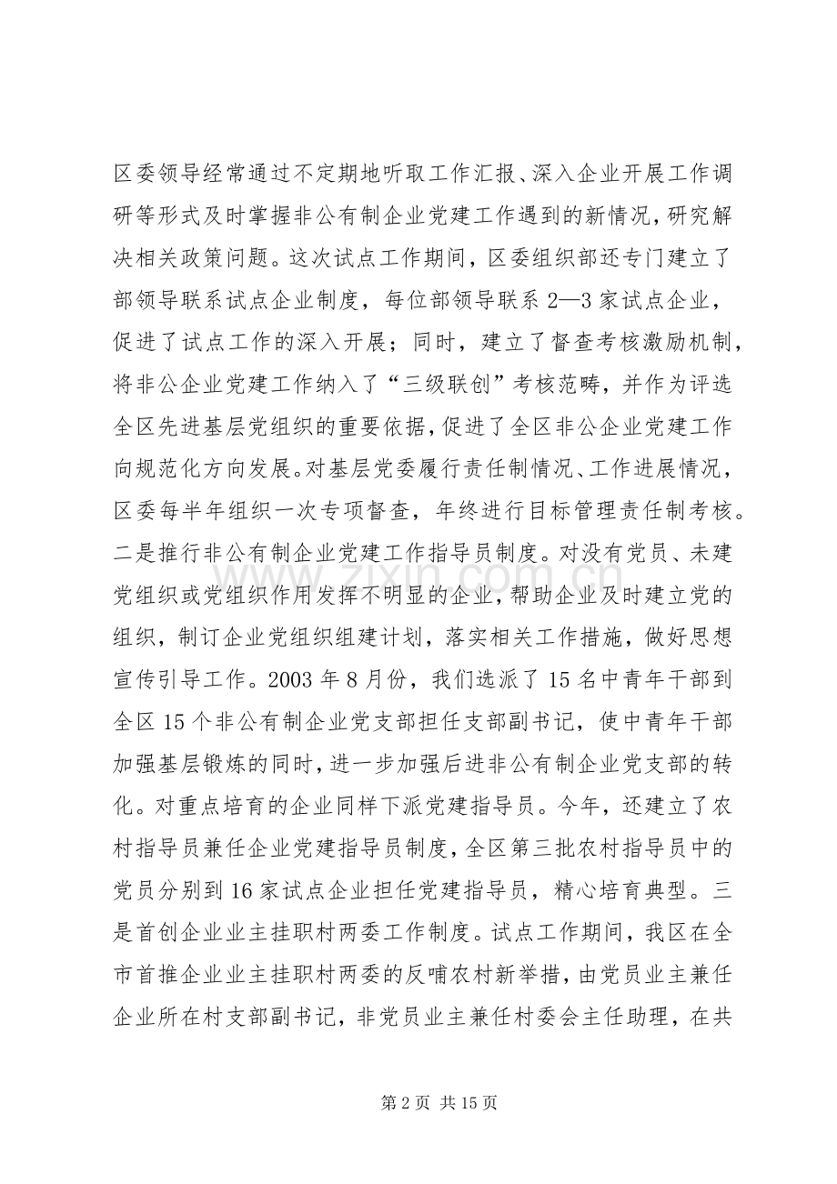 领导在非公企业党建暨试点工作经验交流会上的讲话.docx_第2页