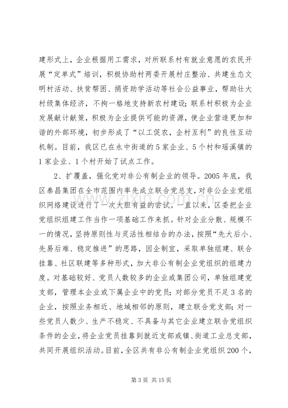 领导在非公企业党建暨试点工作经验交流会上的讲话.docx_第3页