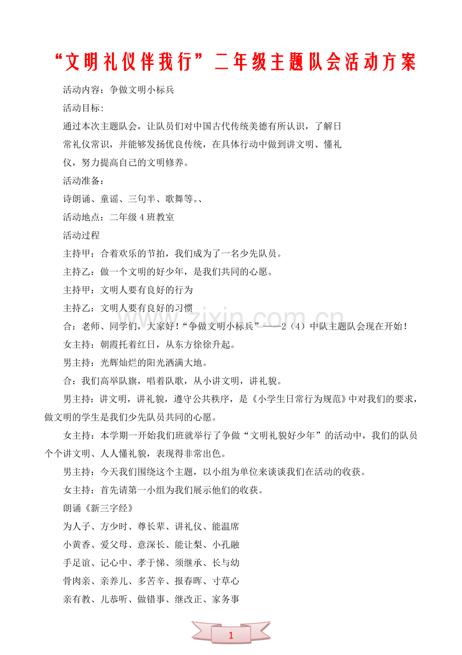 “文明礼仪伴我行”二年级主题队会活动方案.doc_第1页