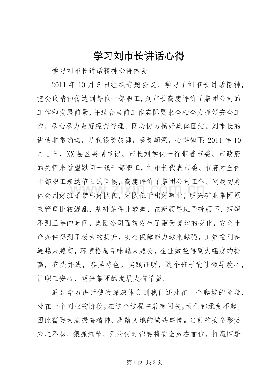 学习刘市长讲话心得.docx_第1页