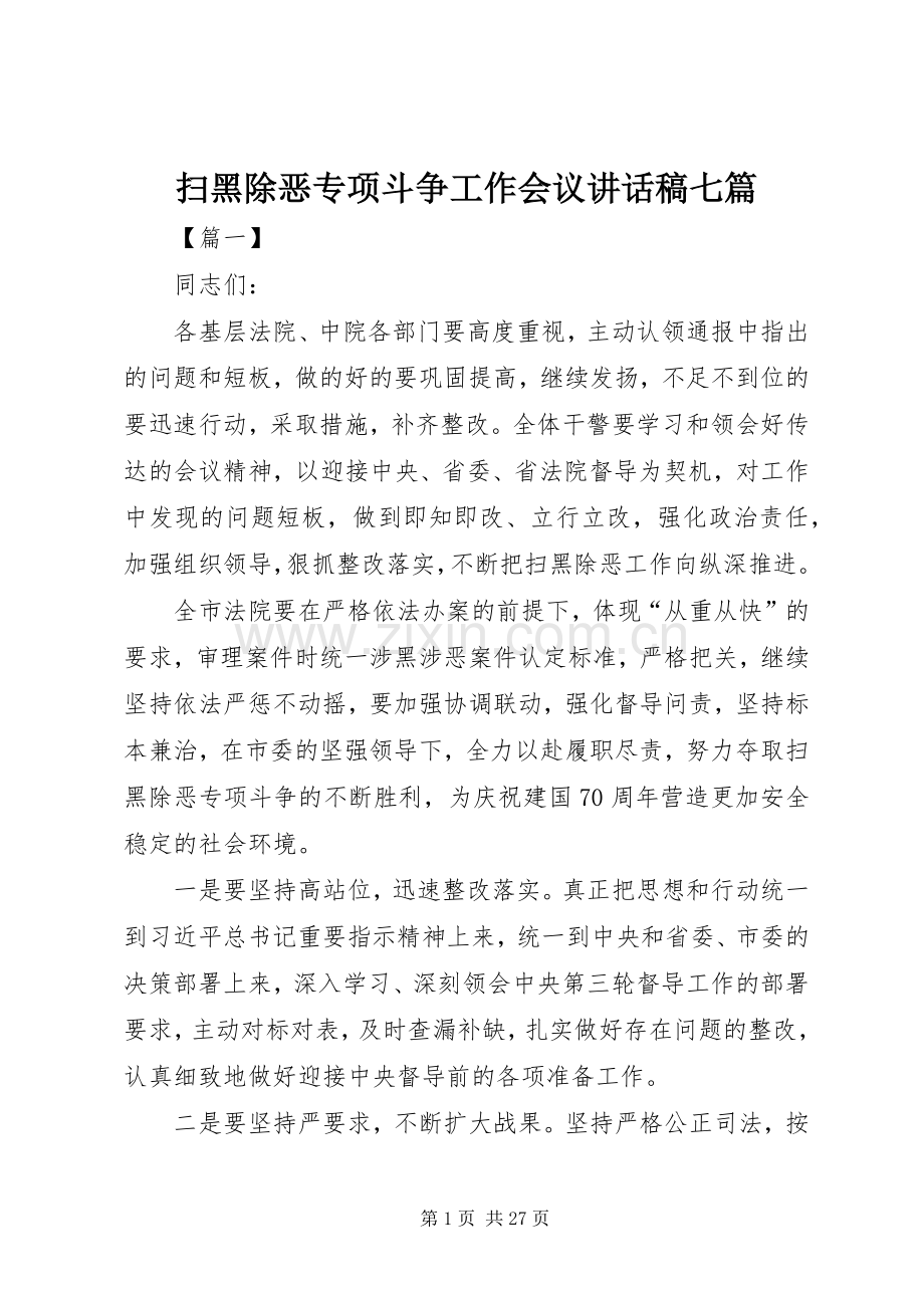 扫黑除恶专项斗争工作会议讲话稿七篇.docx_第1页