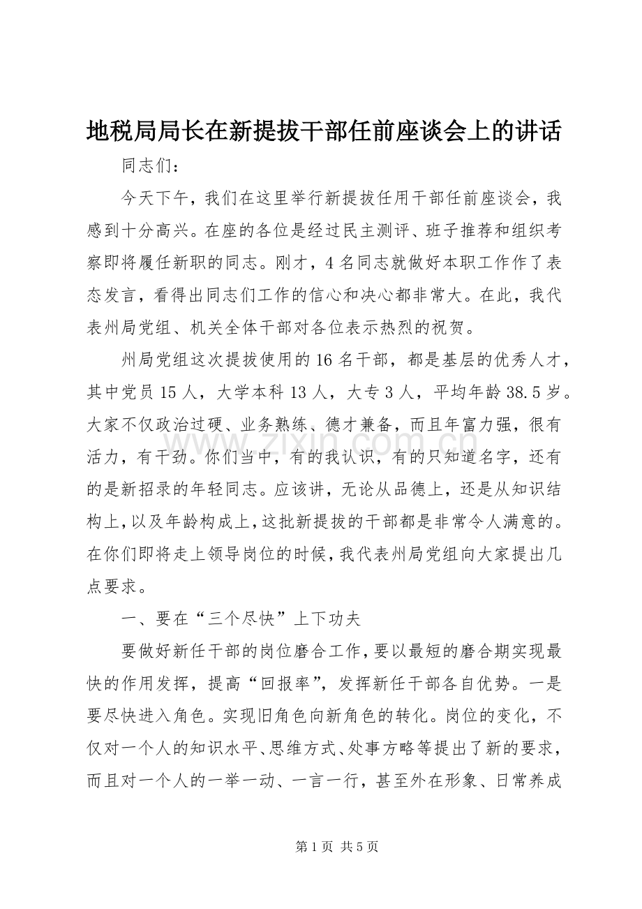 地税局局长在新提拔干部任前座谈会上的讲话.docx_第1页