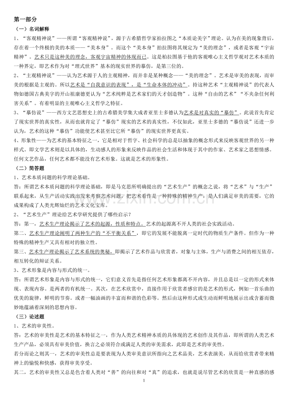 艺术学概论 题型.doc_第1页