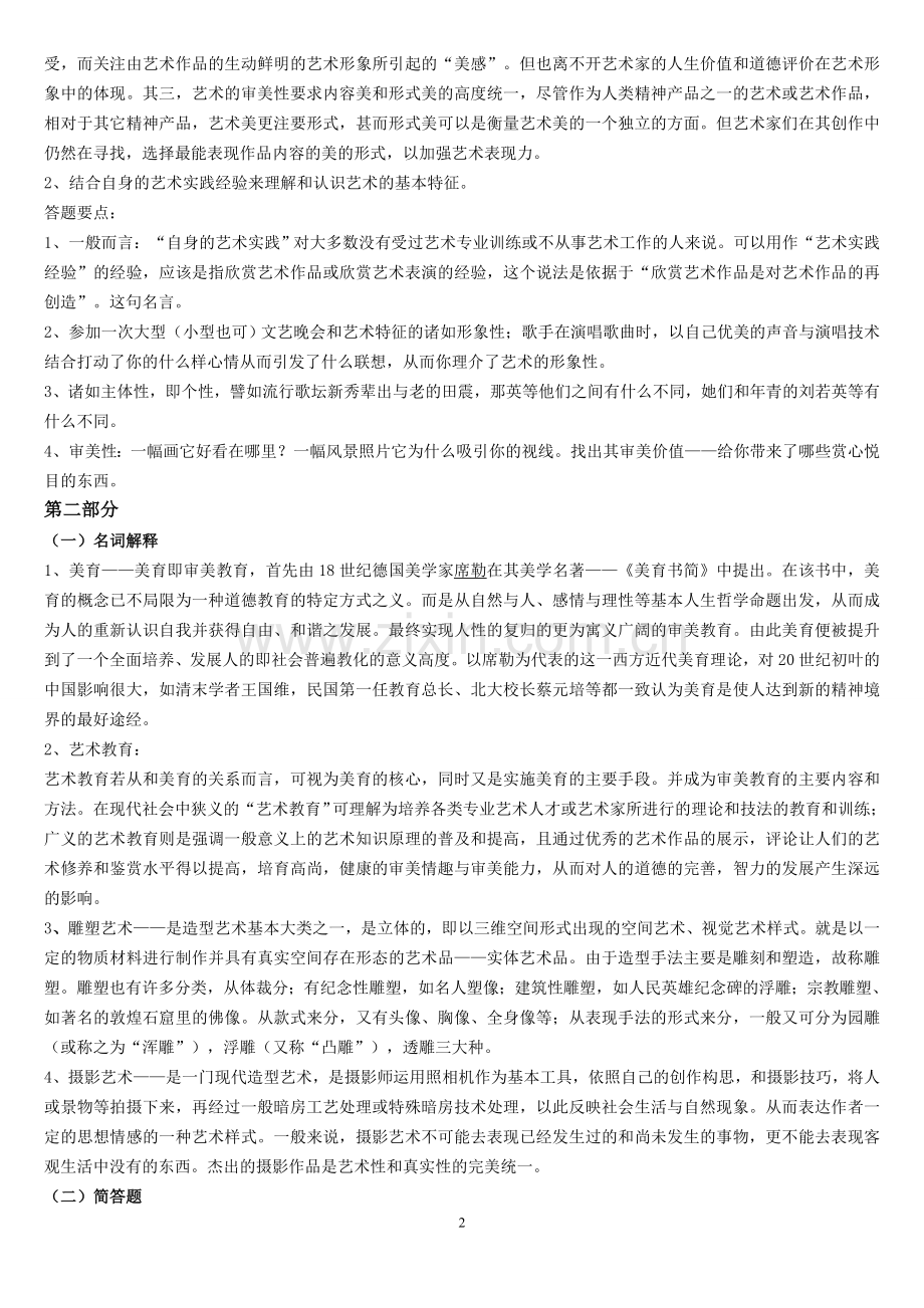 艺术学概论 题型.doc_第2页