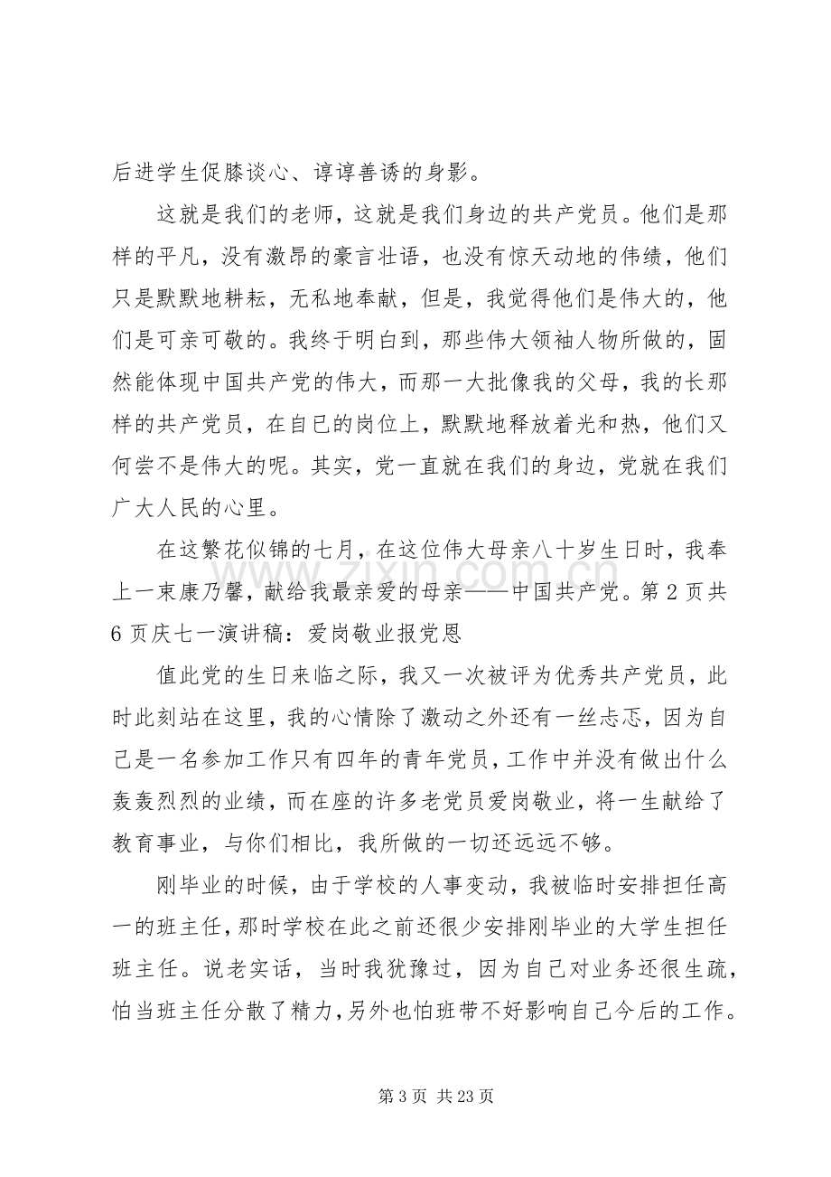 庆七一演讲稿：党在我心中与庆七一演讲稿：爱岗敬业报党恩.docx_第3页