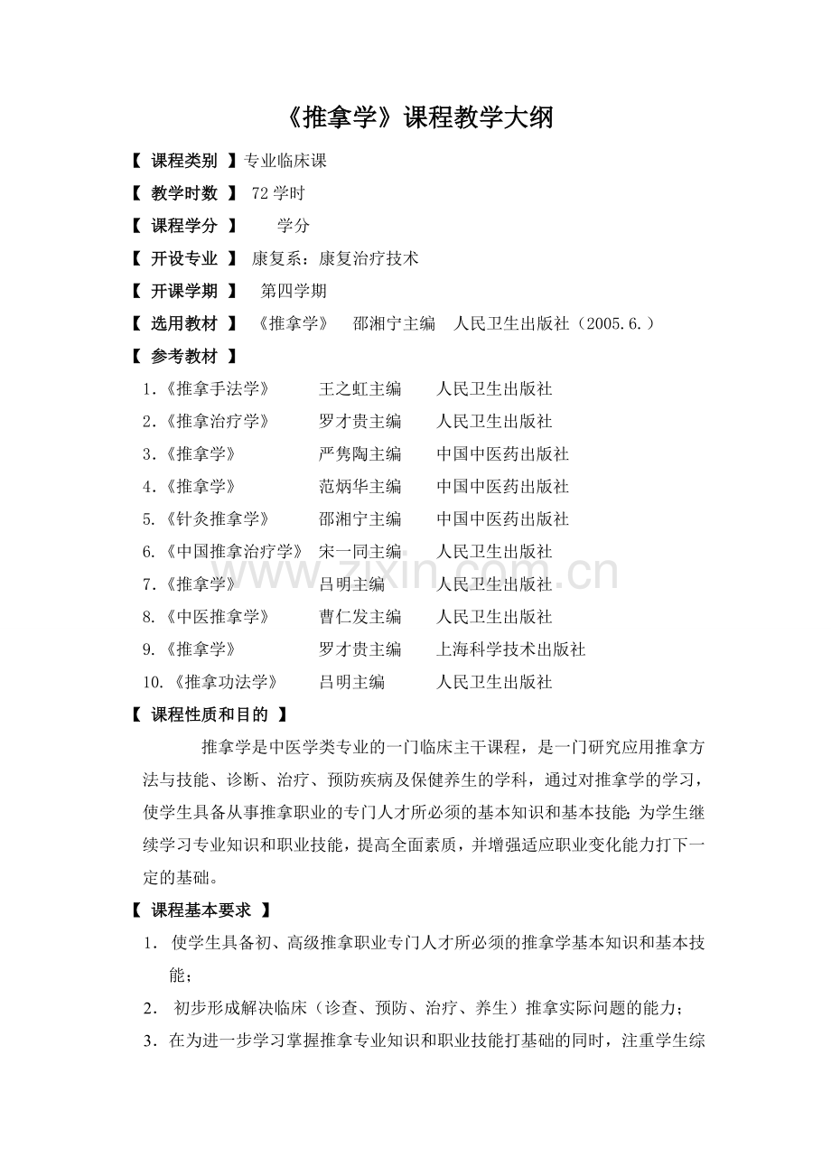 《推拿学》理论教学大纲.doc_第1页