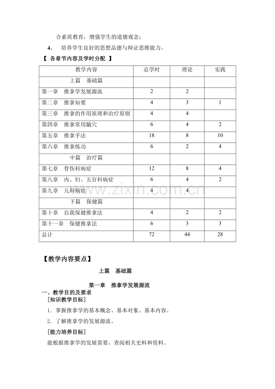 《推拿学》理论教学大纲.doc_第2页