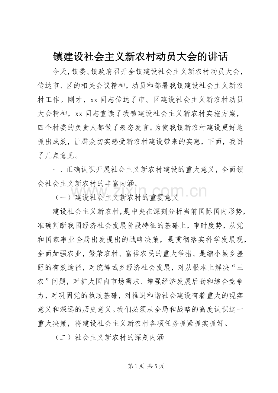 镇建设社会主义新农村动员大会的讲话.docx_第1页