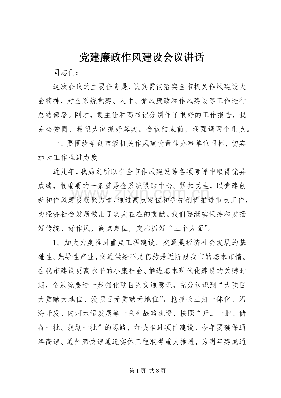 党建廉政作风建设会议讲话.docx_第1页