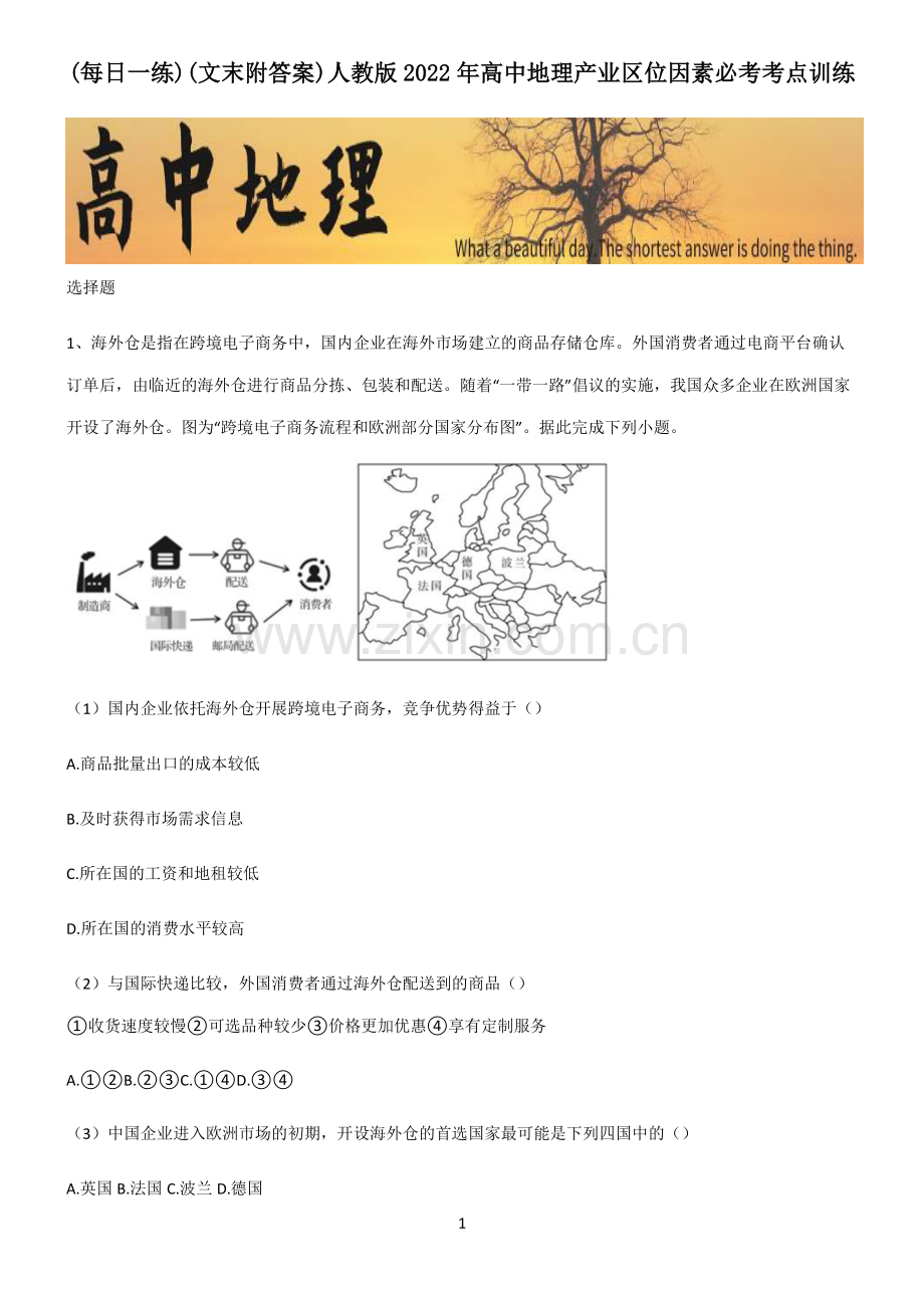 (文末附答案)人教版2022年高中地理产业区位因素必考考点训练.pdf_第1页