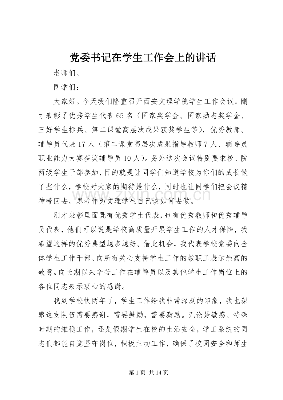 党委书记在学生工作会上的讲话.docx_第1页