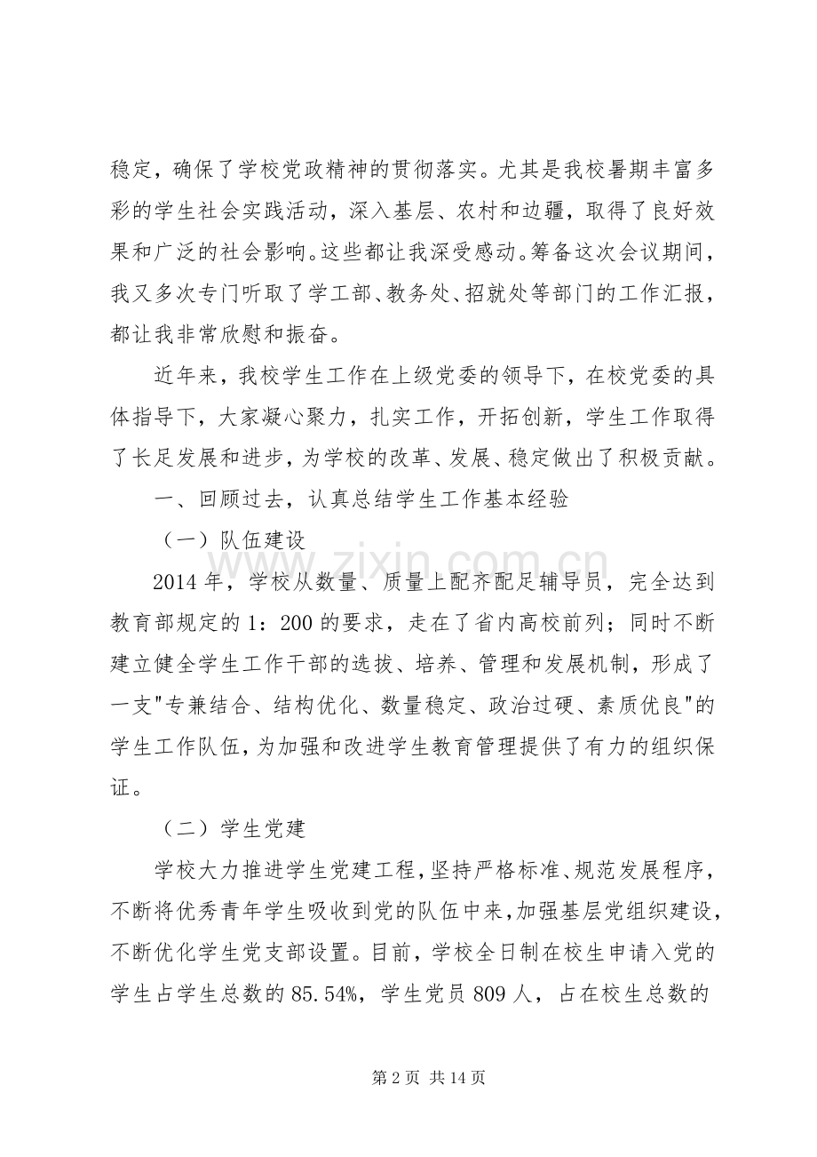 党委书记在学生工作会上的讲话.docx_第2页