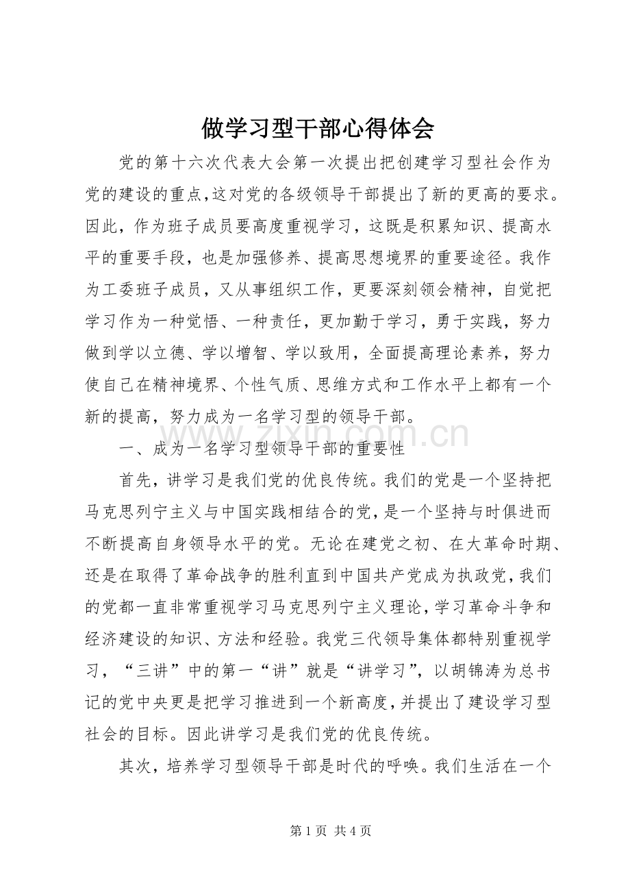 做学习型干部心得体会.docx_第1页