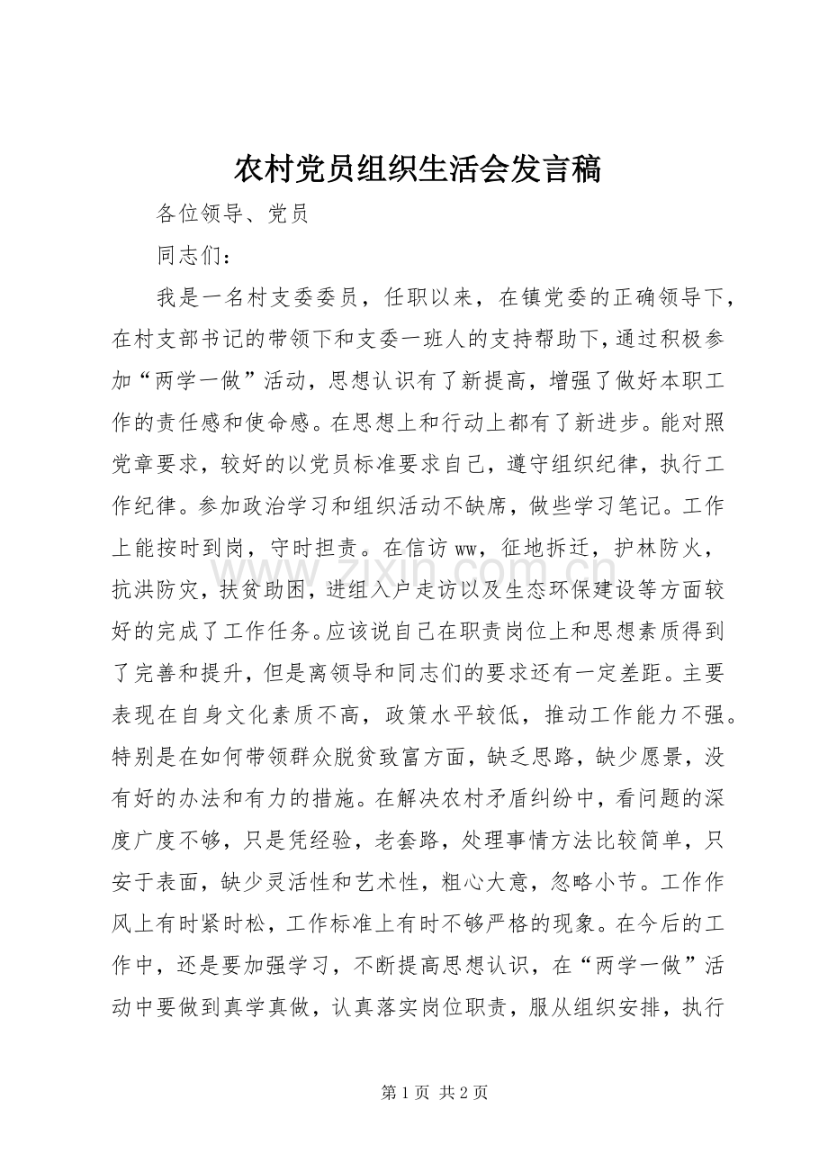 农村党员组织生活会发言稿.docx_第1页