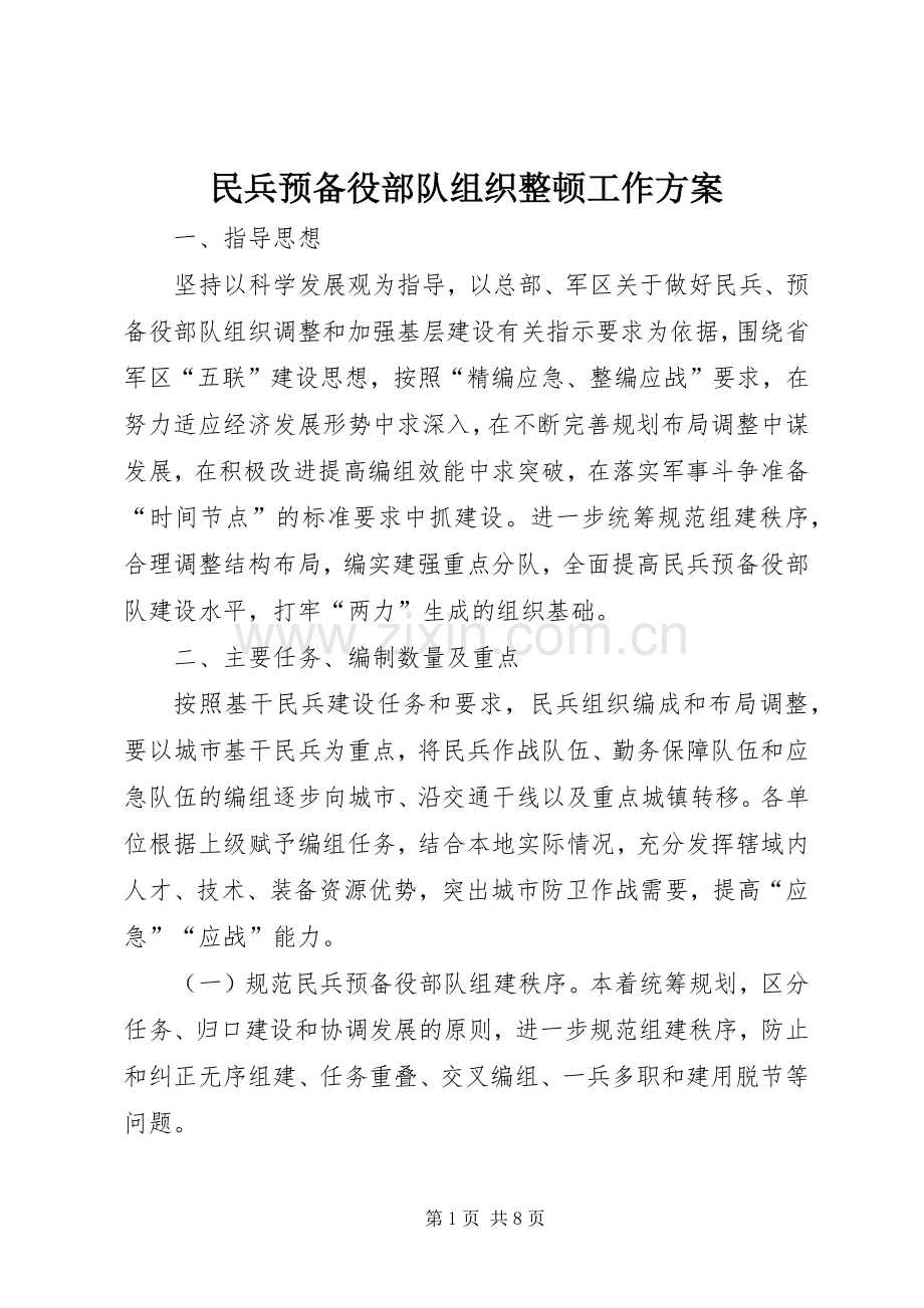 民兵预备役部队组织整顿工作实施方案.docx_第1页