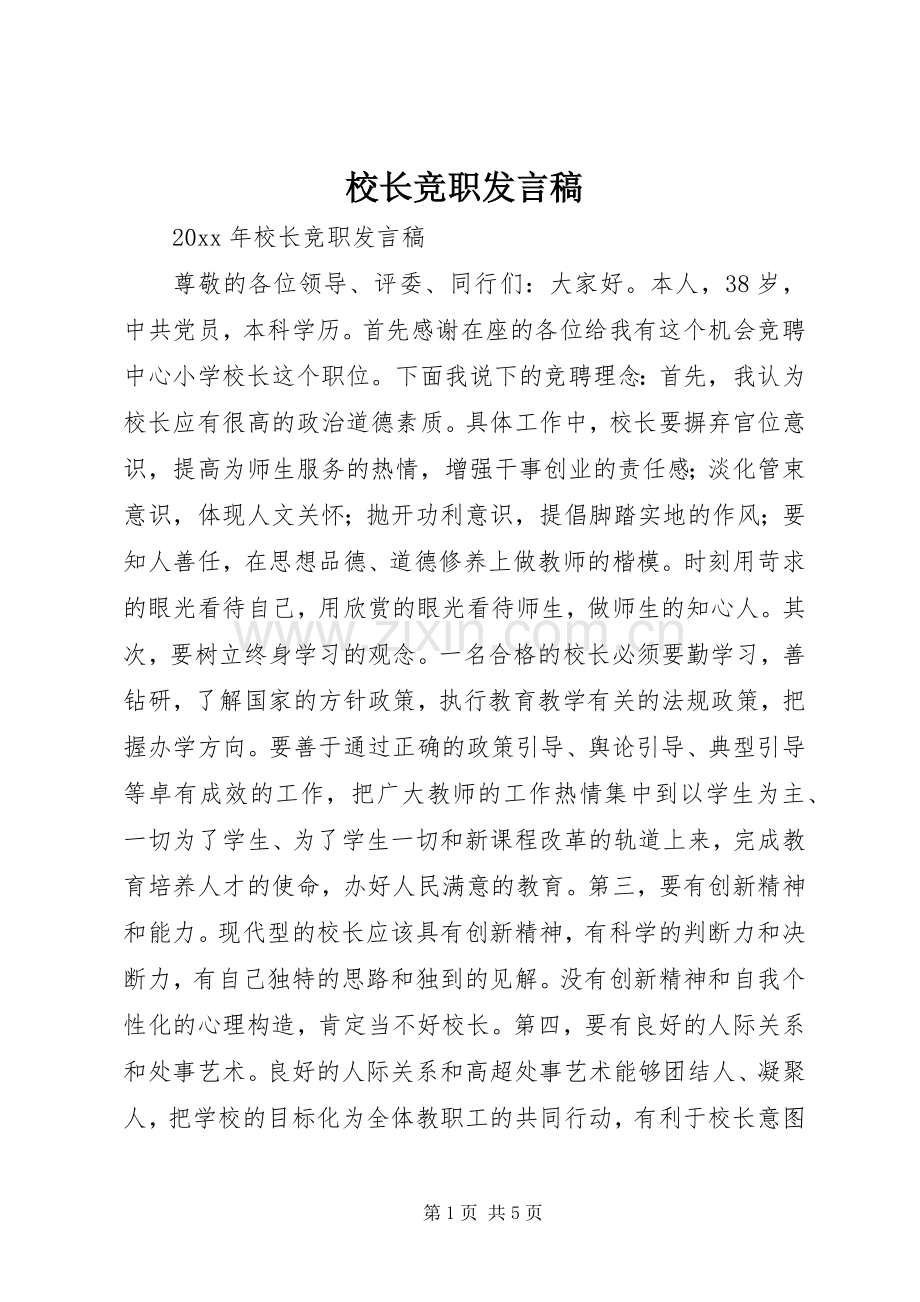 校长竞职发言稿.docx_第1页