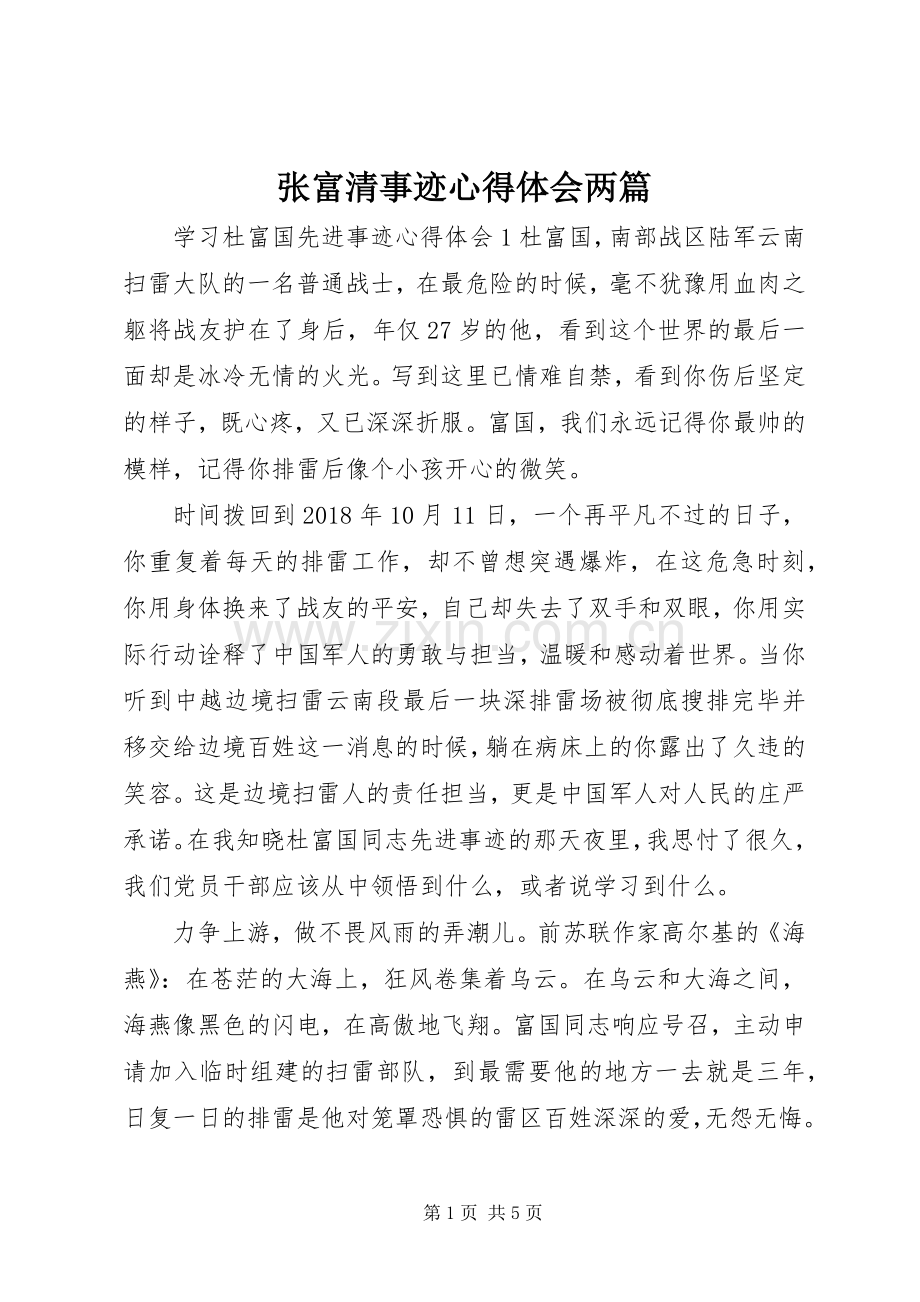 张富清事迹心得体会两篇.docx_第1页