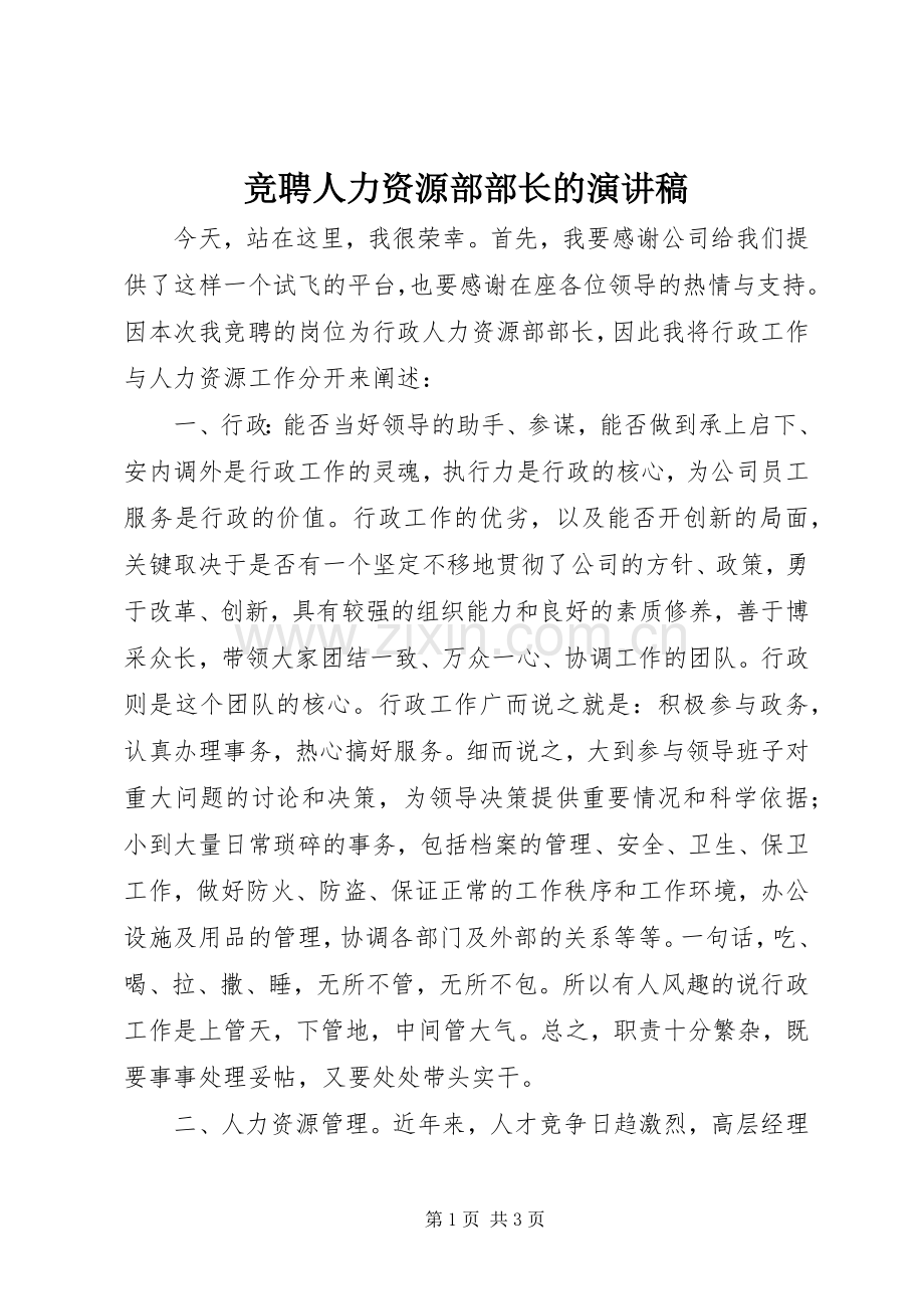 竞聘人力资源部部长的演讲稿.docx_第1页