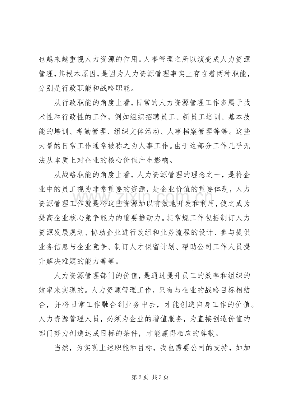 竞聘人力资源部部长的演讲稿.docx_第2页