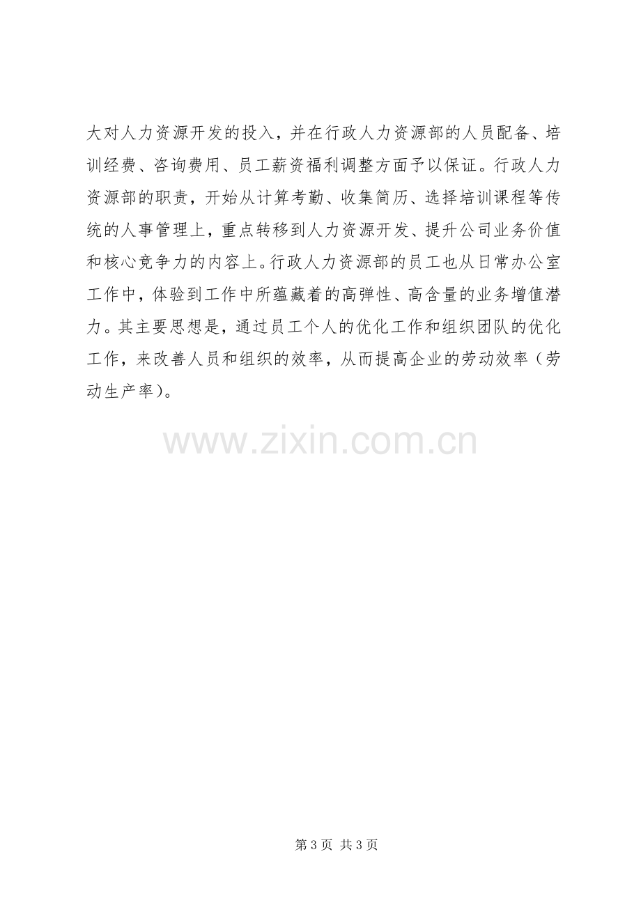 竞聘人力资源部部长的演讲稿.docx_第3页