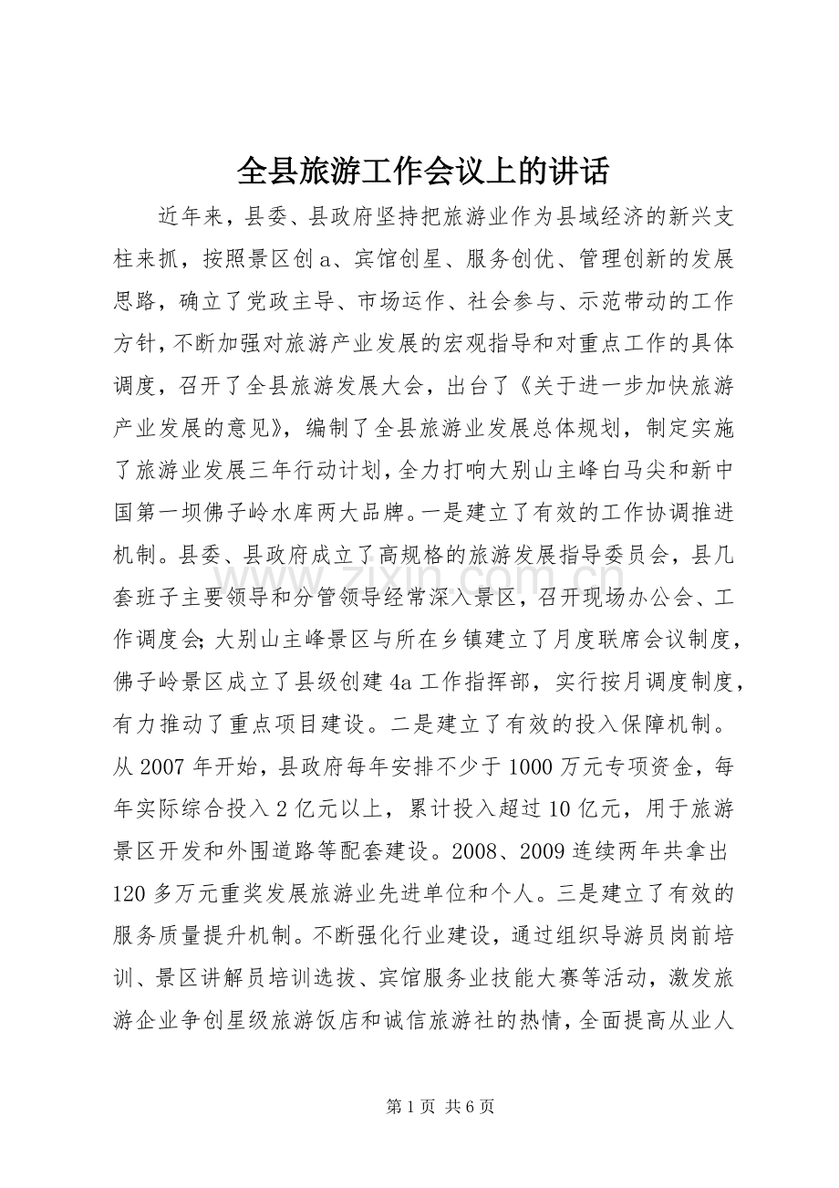 全县旅游工作会议上的讲话.docx_第1页