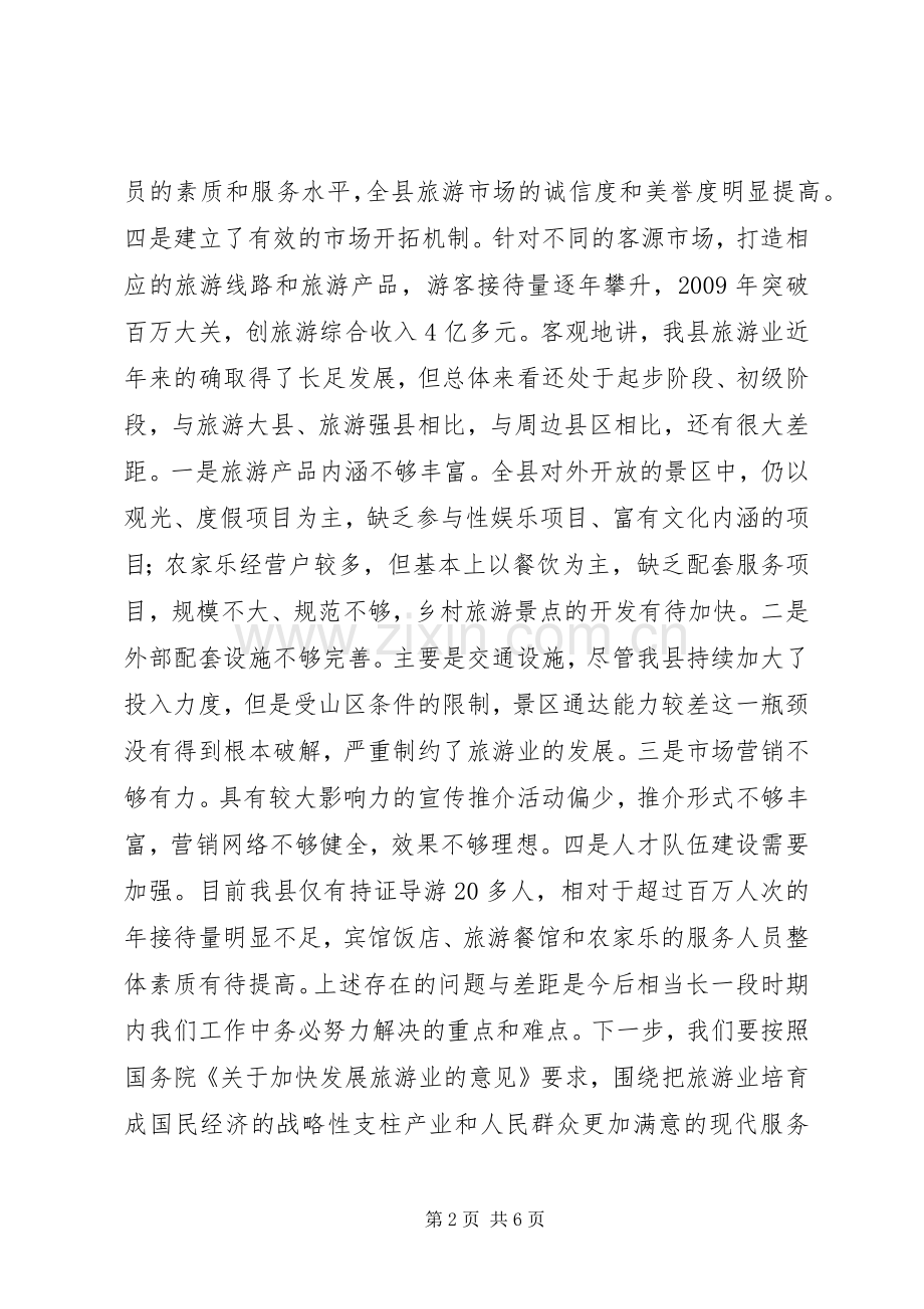 全县旅游工作会议上的讲话.docx_第2页