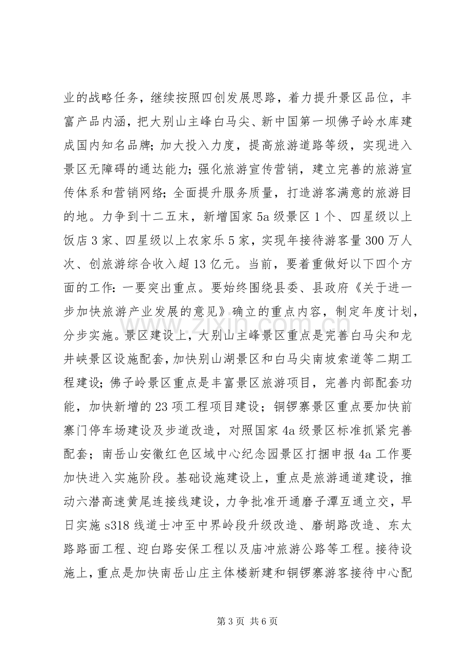 全县旅游工作会议上的讲话.docx_第3页