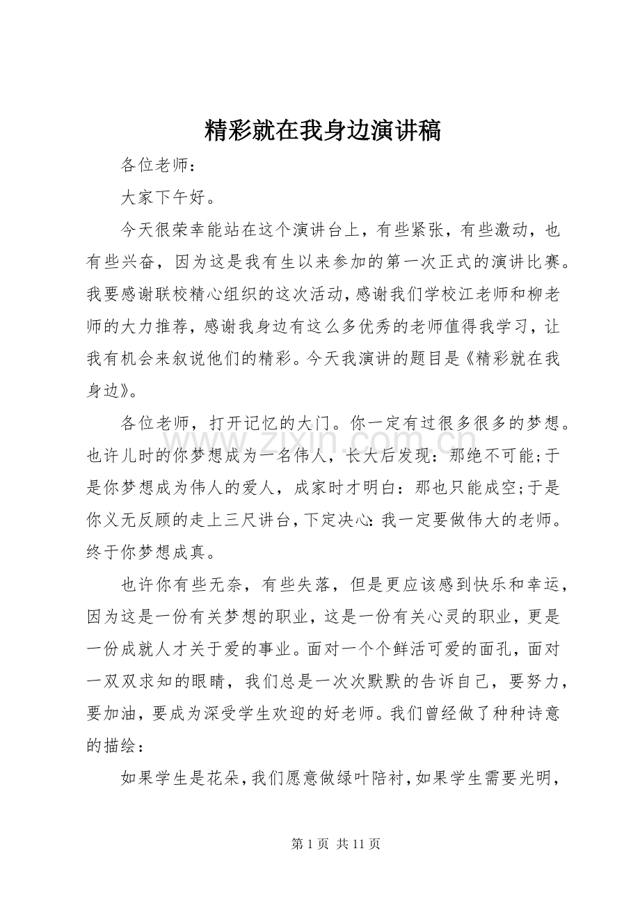 精彩就在我身边演讲稿.docx_第1页