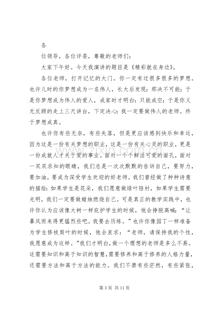 精彩就在我身边演讲稿.docx_第3页