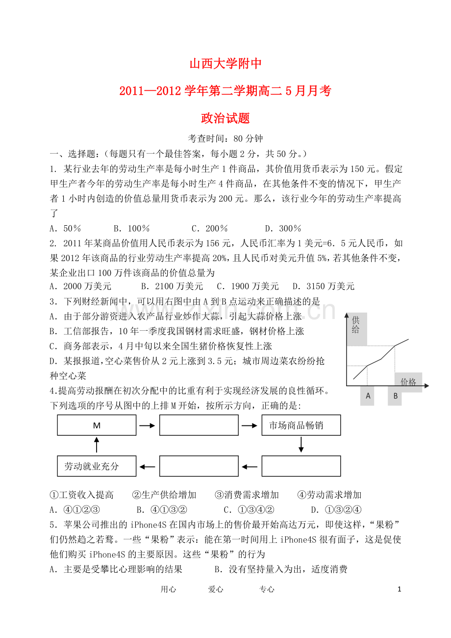 山西省山大附中2011-2012学年高二政治下学期5月月考试题.doc_第1页