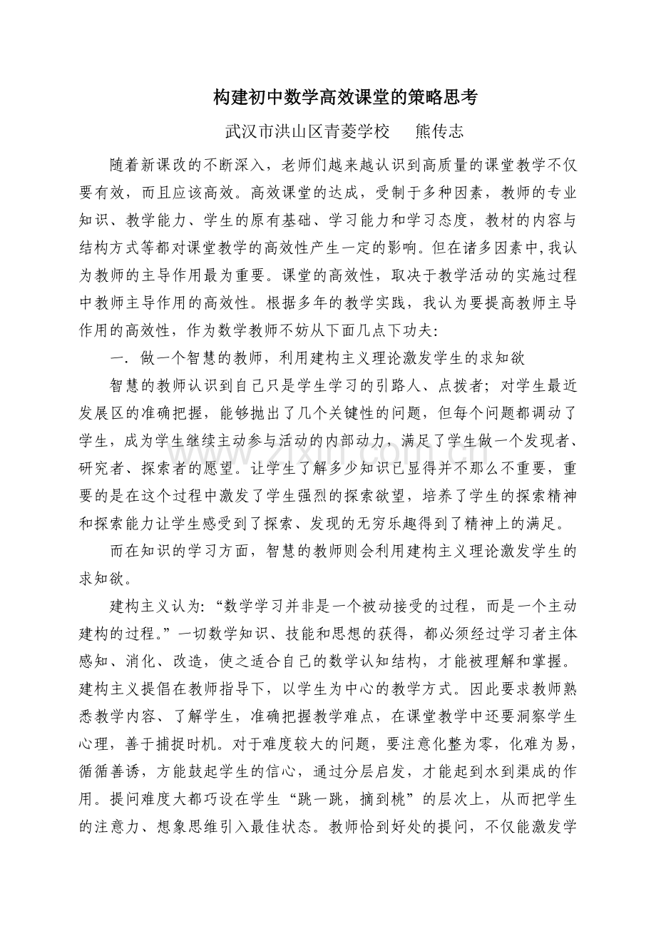 构建初中数学高效课堂的策略思考.doc_第1页