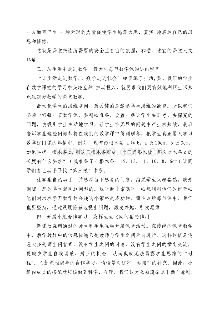 构建初中数学高效课堂的策略思考.doc_第3页