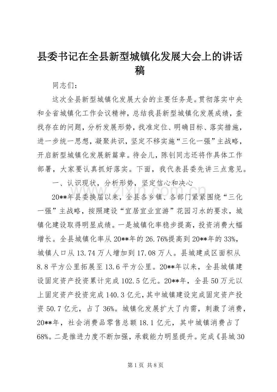 县委书记在全县新型城镇化发展大会上的讲话稿.docx_第1页