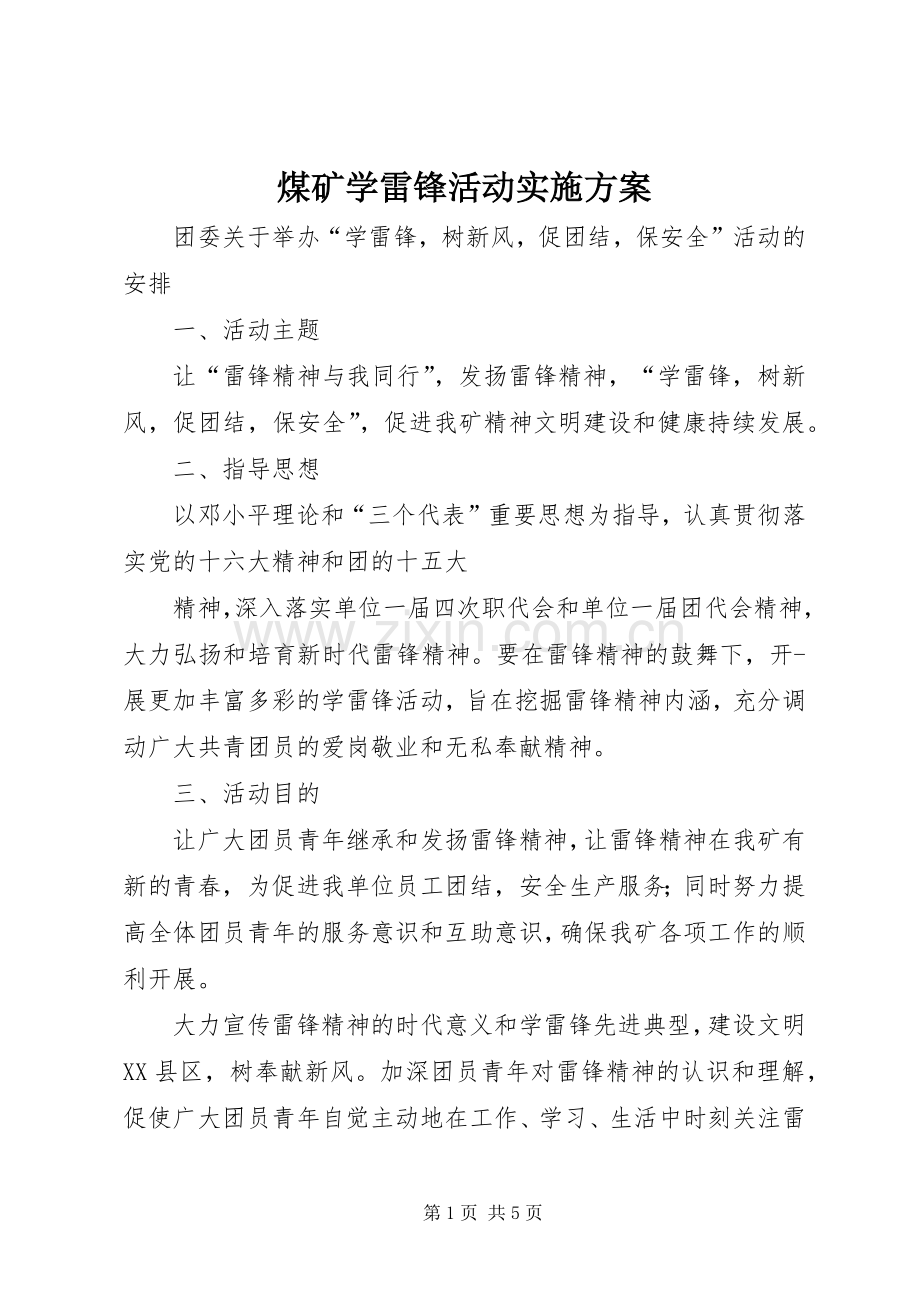 煤矿学雷锋活动方案 .docx_第1页