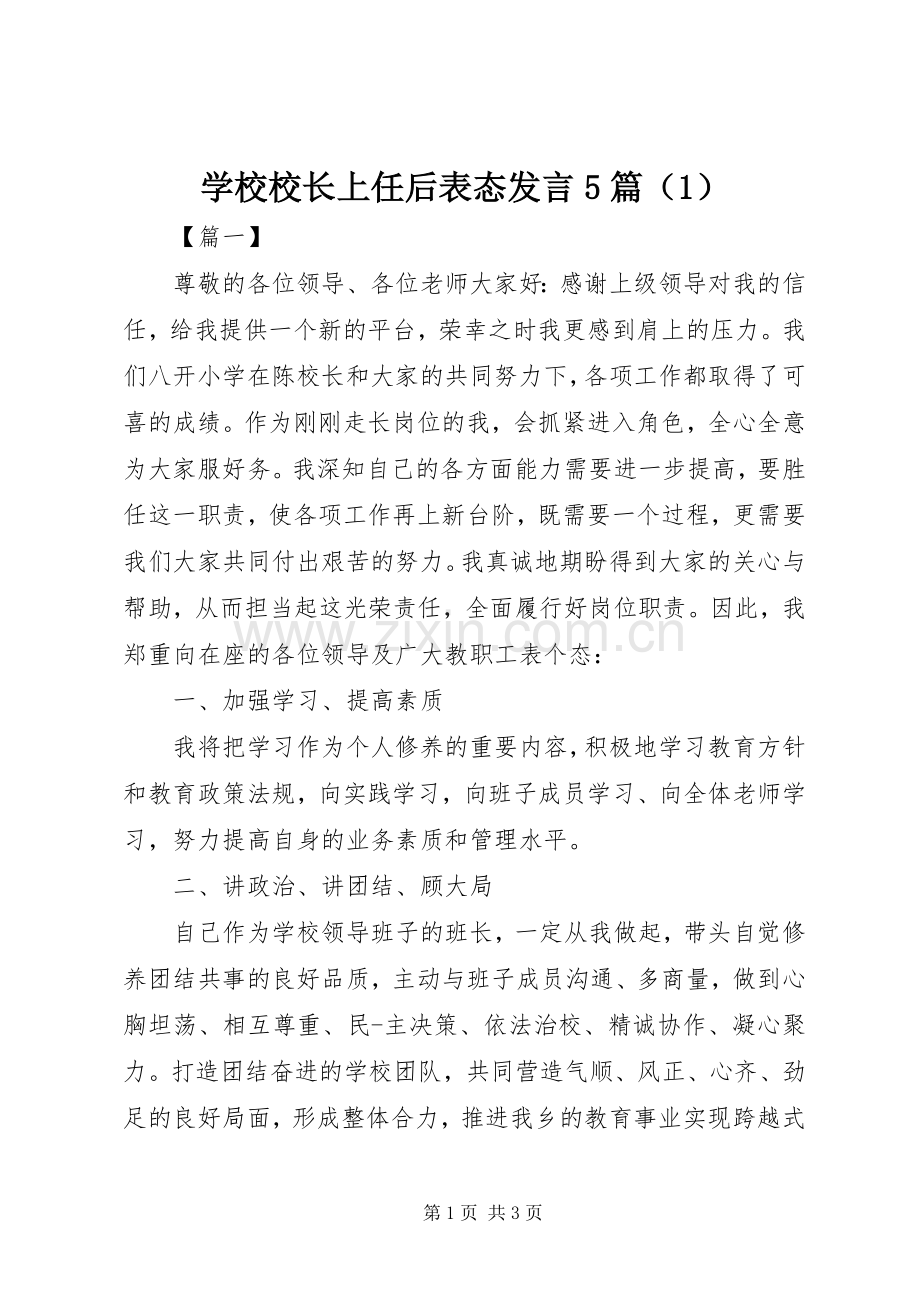 学校校长上任后表态发言5篇（1）.docx_第1页