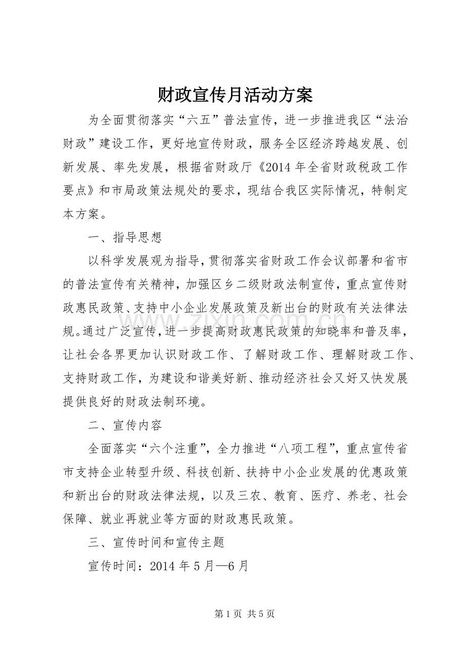 财政宣传月活动实施方案.docx_第1页