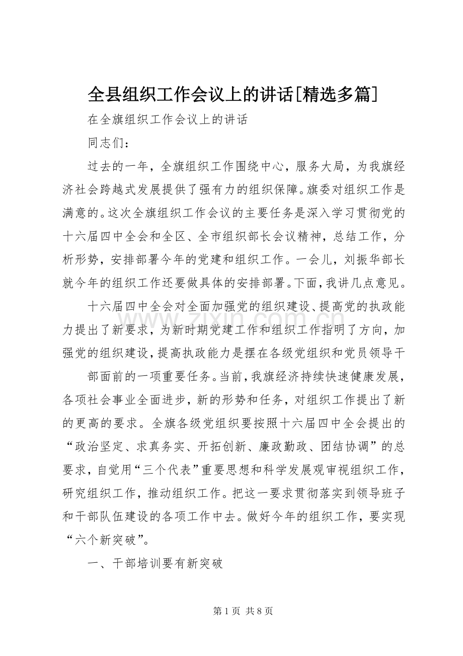 全县组织工作会议上的讲话[多篇].docx_第1页