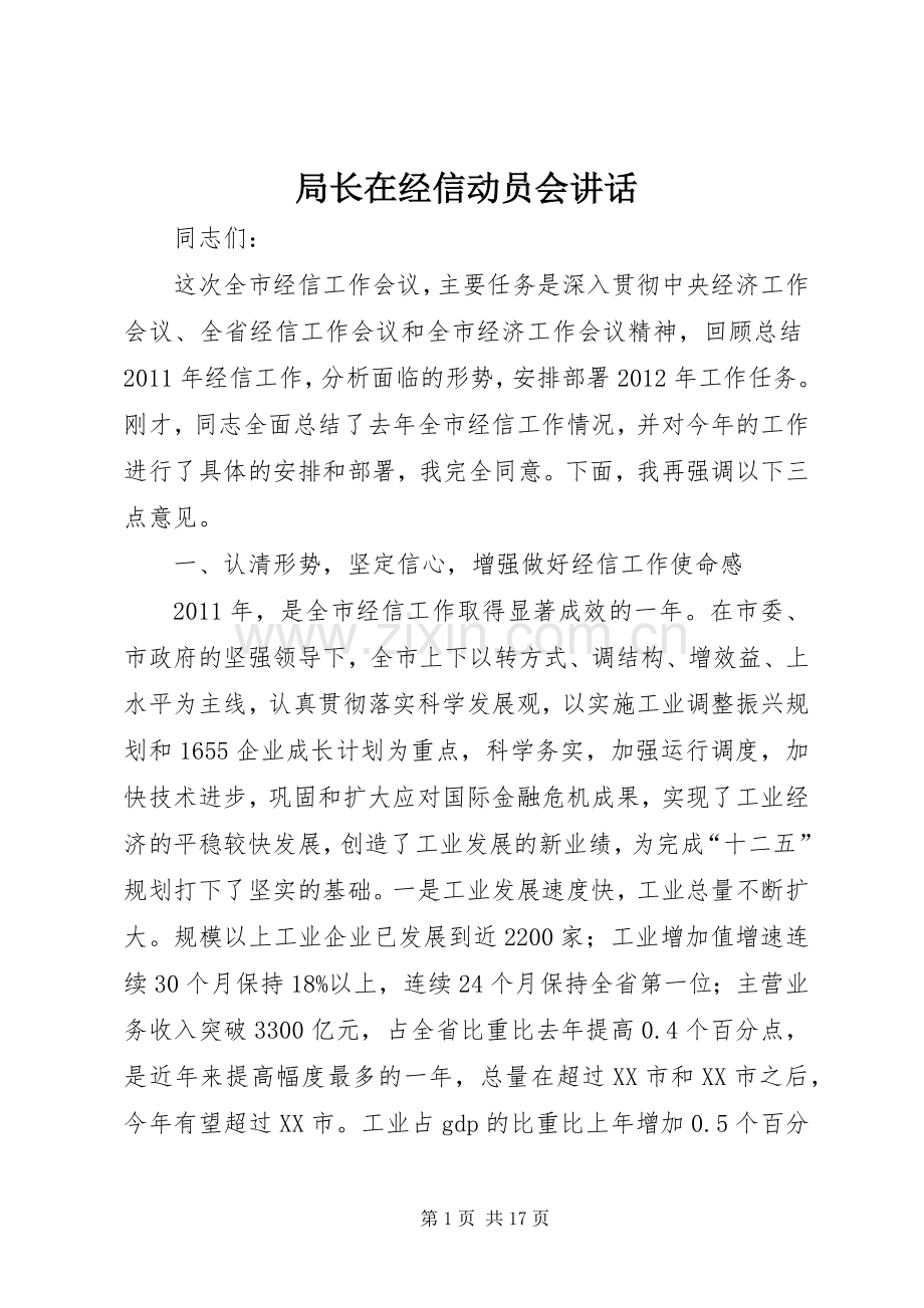 局长在经信动员会讲话.docx_第1页