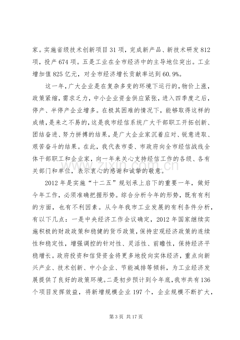 局长在经信动员会讲话.docx_第3页