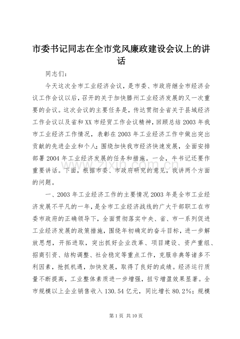 市委书记同志在全市党风廉政建设会议上的讲话.docx_第1页