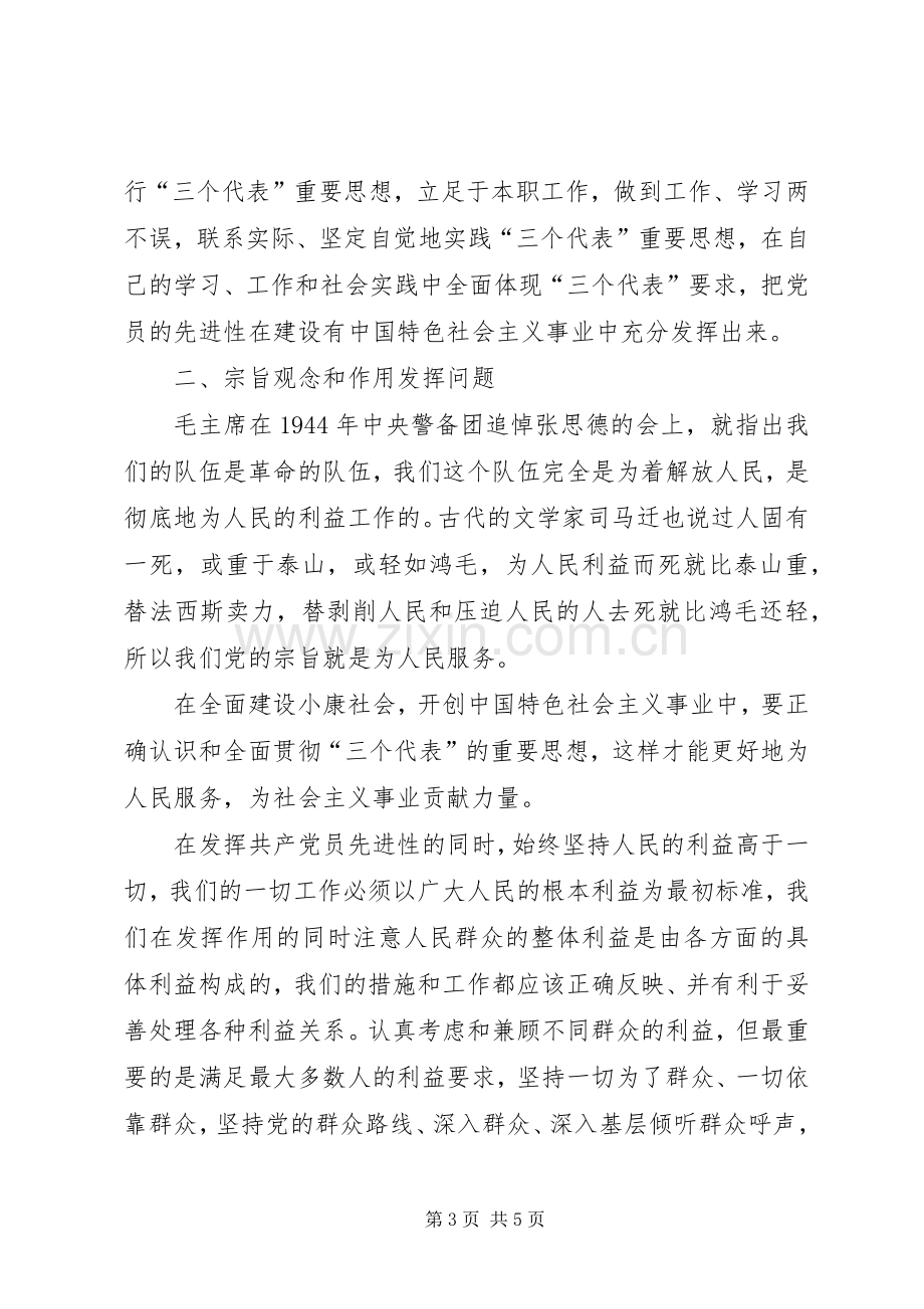 关于《保持共产党员先进性教育》的学习心得体会.docx_第3页