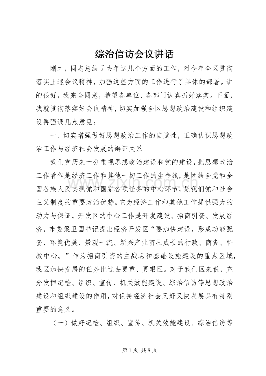 综治信访会议讲话.docx_第1页