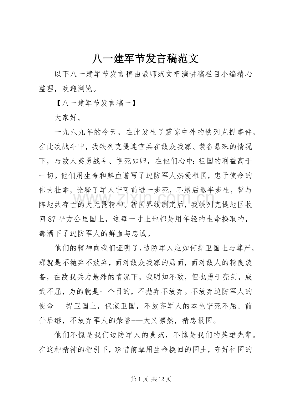 八一建军节发言稿范文.docx_第1页