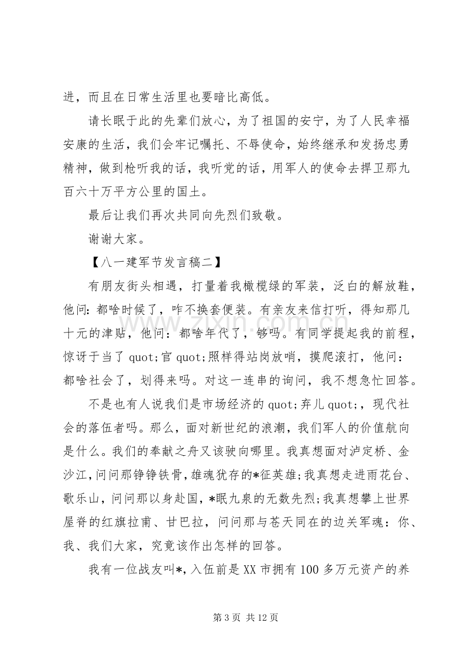 八一建军节发言稿范文.docx_第3页