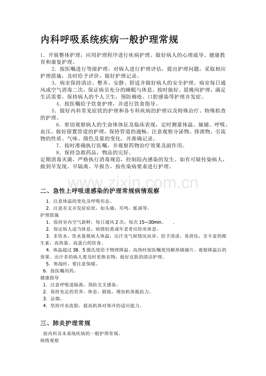 内科呼吸系统疾病一般护理常规.doc_第1页